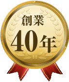 創業40年