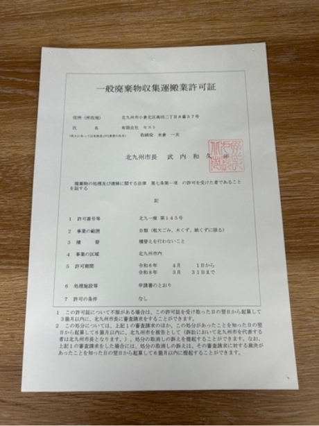 一般廃棄物収集運搬業許可証 北九州市許可番号 第145号