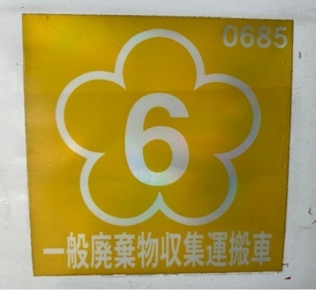一般廃棄物収集運搬車 No 0685
