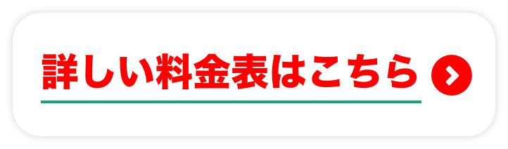 詳しい料金表はこちら