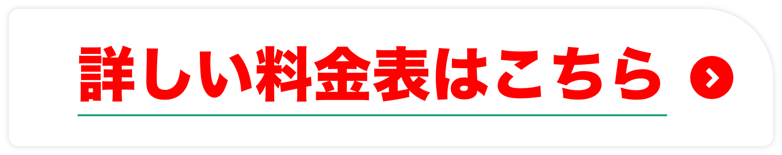 詳しい料金表はこちら