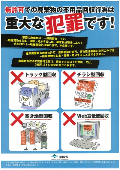無許可での廃棄物回収は重大な犯罪です（外部サイト）